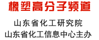 山东化工网 橡塑高分子频道 山东省化工研究院 山东省化工信息中心主办