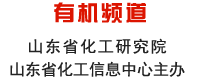 山东化工网 有机频道 山东省化工研究院 山东省化工信息中心主办