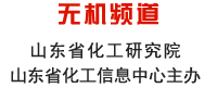 山东化工网 无机频道 山东省化工研究院 山东省化工信息中心主办