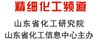 山东化工网 精细化工频道 山东省化工研究院 山东省化工信息中心主办