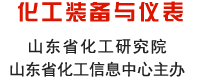 山东化工网 化工装备与仪表频道 山东省化工研究院 山东省化工信息中心主办