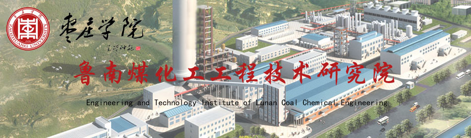 鲁南煤化工工程技术研究院